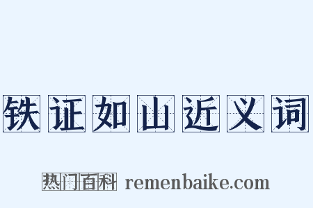 铁证如山近义词是什么意思的图片